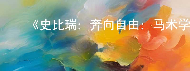 蔡永安的动漫综艺大全,《史比瑞:奔向自由:马术学院第一季》迅雷下载/在线观看-动漫卡通-美剧天堂